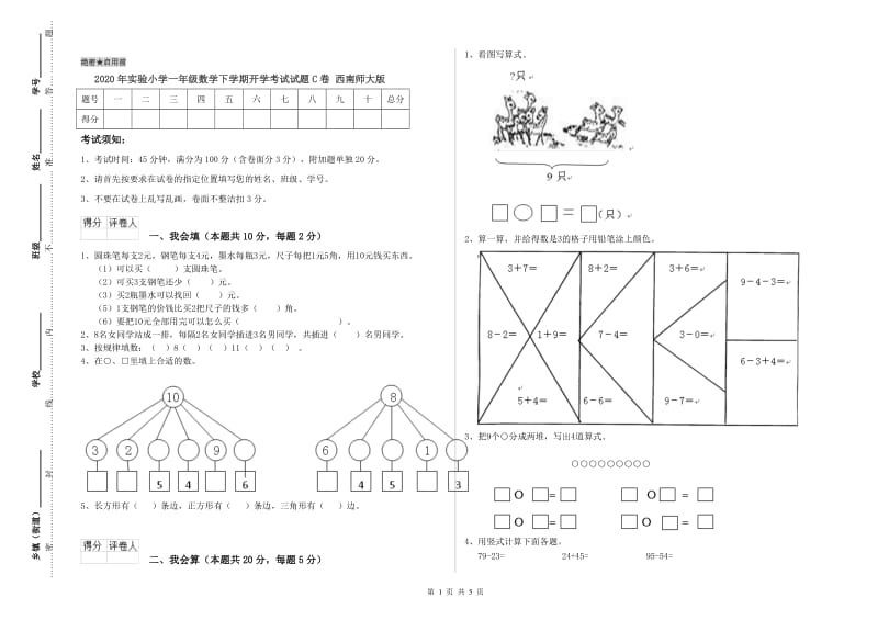 2020年实验小学一年级数学下学期开学考试试题C卷 西南师大版.doc_第1页