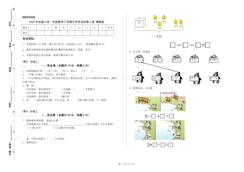 2020年实验小学一年级数学下学期开学考试试卷A卷 豫教版.doc_第1页