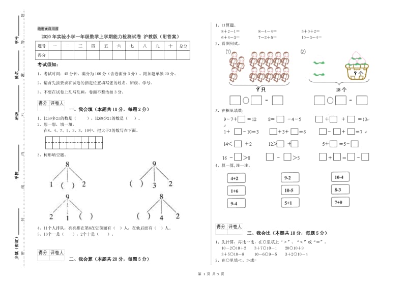 2020年实验小学一年级数学上学期能力检测试卷 沪教版（附答案）.doc_第1页