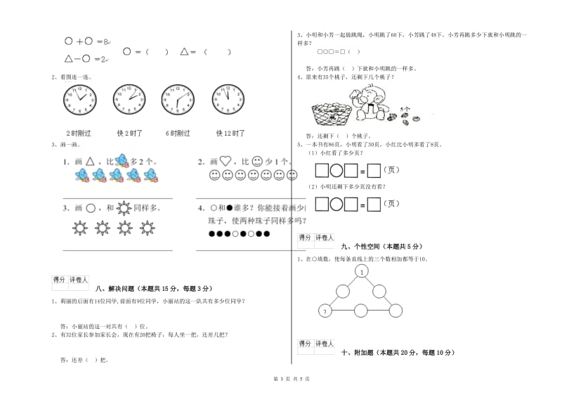 2020年实验小学一年级数学上学期能力检测试卷 沪教版（附答案）.doc_第3页