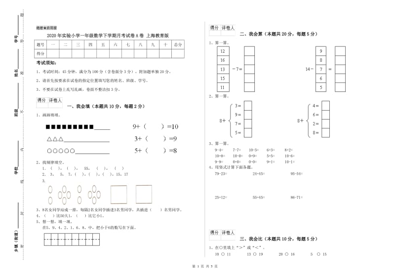 2020年实验小学一年级数学下学期月考试卷A卷 上海教育版.doc_第1页