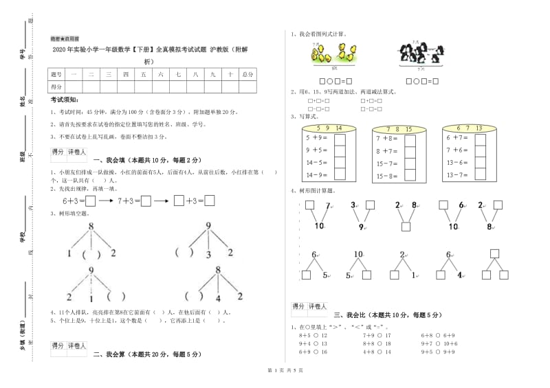 2020年实验小学一年级数学【下册】全真模拟考试试题 沪教版（附解析）.doc_第1页