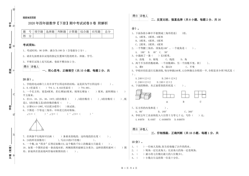 2020年四年级数学【下册】期中考试试卷B卷 附解析.doc_第1页