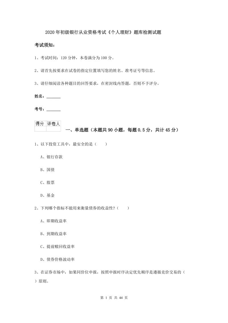 2020年初级银行从业资格考试《个人理财》题库检测试题.doc_第1页