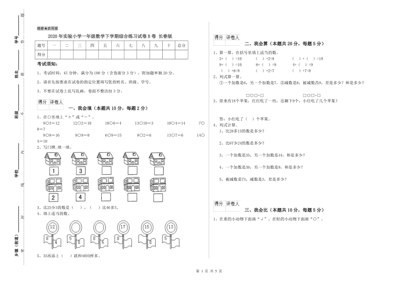 2020年实验小学一年级数学下学期综合练习试卷B卷 长春版.doc_第1页