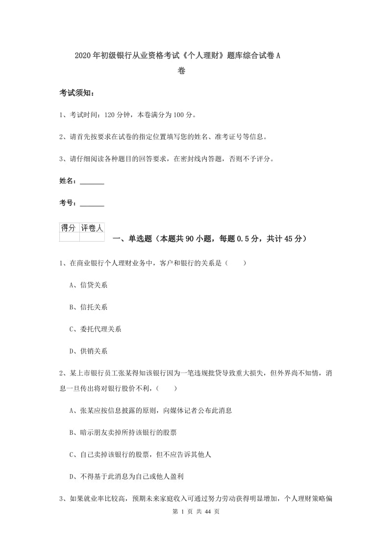 2020年初级银行从业资格考试《个人理财》题库综合试卷A卷.doc_第1页