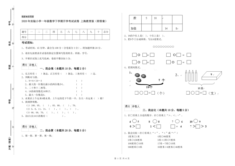 2020年实验小学一年级数学下学期开学考试试卷 上海教育版（附答案）.doc_第1页