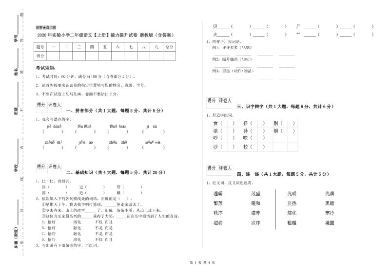 2020年实验小学二年级语文【上册】能力提升试卷 浙教版（含答案）.doc_第1页