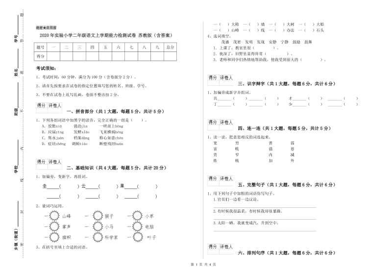 2020年实验小学二年级语文上学期能力检测试卷 苏教版（含答案）.doc_第1页