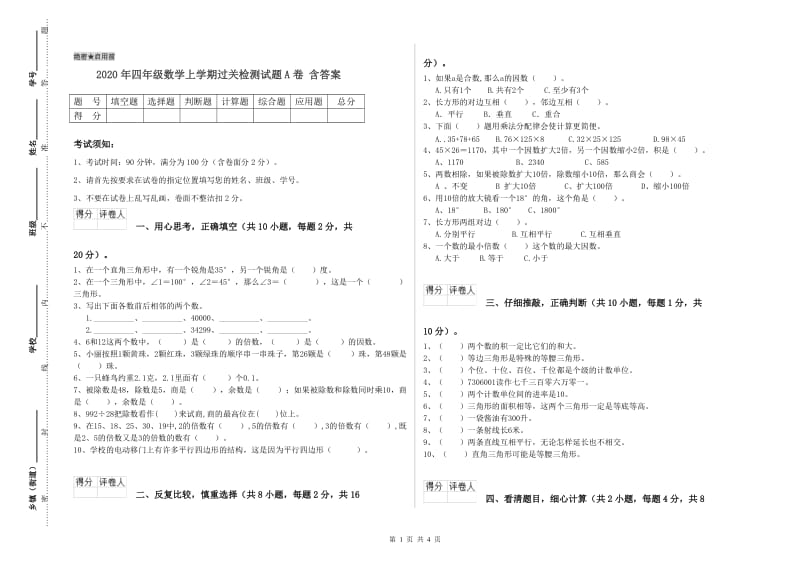 2020年四年级数学上学期过关检测试题A卷 含答案.doc_第1页