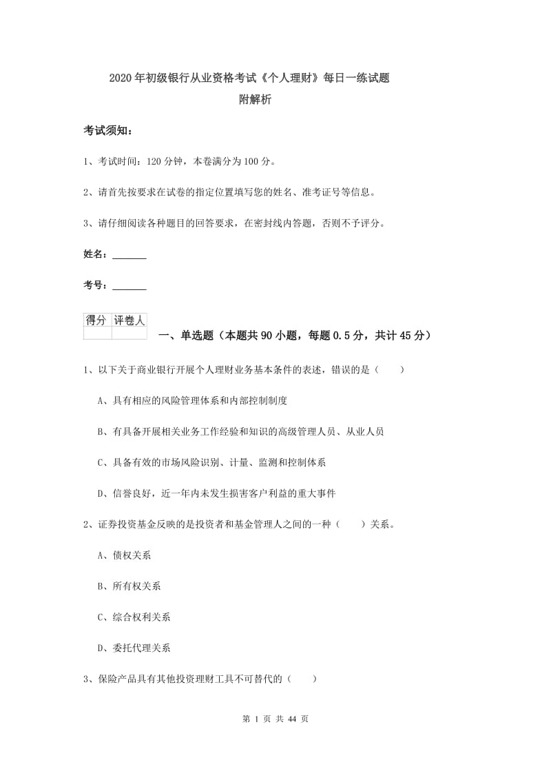 2020年初级银行从业资格考试《个人理财》每日一练试题 附解析.doc_第1页