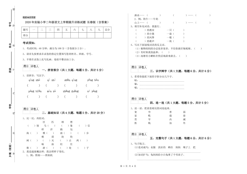 2020年实验小学二年级语文上学期提升训练试题 长春版（含答案）.doc_第1页