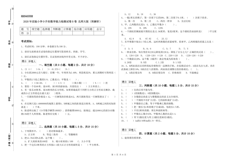 2020年实验小学小升初数学能力检测试卷B卷 北师大版（附解析）.doc_第1页