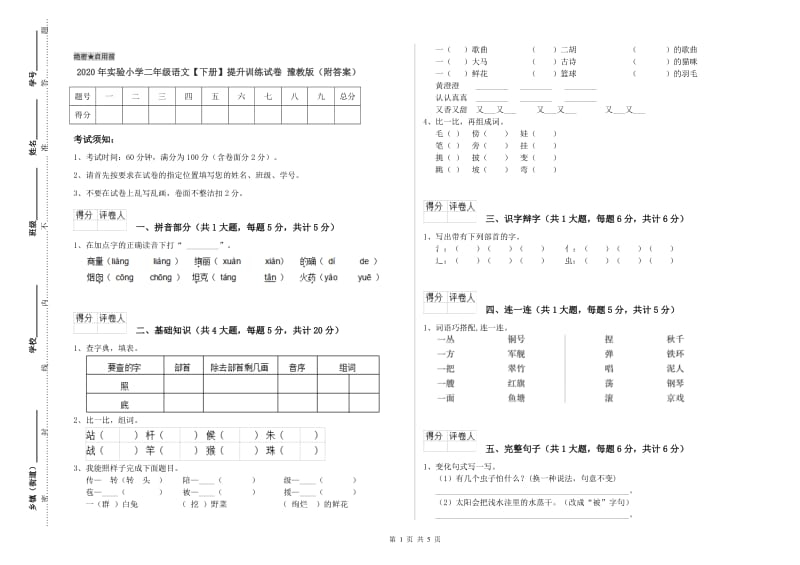 2020年实验小学二年级语文【下册】提升训练试卷 豫教版（附答案）.doc_第1页