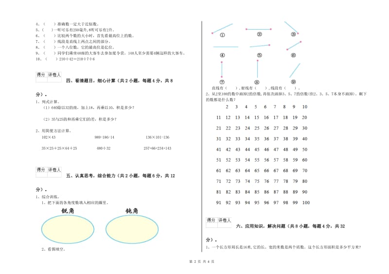 2020年四年级数学下学期开学考试试卷 附答案.doc_第2页