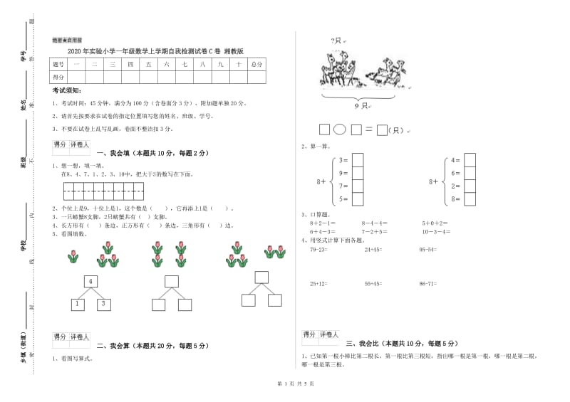 2020年实验小学一年级数学上学期自我检测试卷C卷 湘教版.doc_第1页