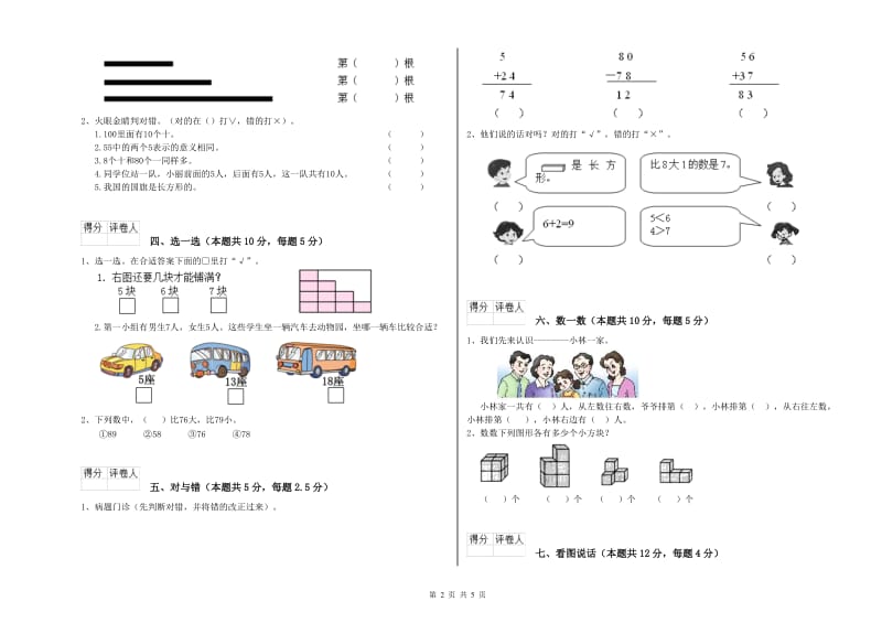 2020年实验小学一年级数学上学期自我检测试卷C卷 湘教版.doc_第2页