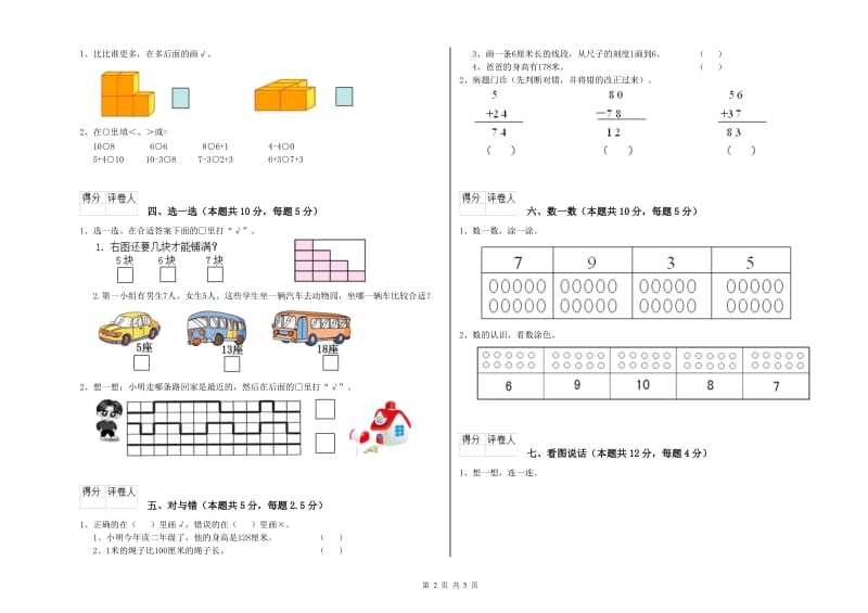 2020年实验小学一年级数学【上册】能力检测试卷A卷 江西版.doc_第2页