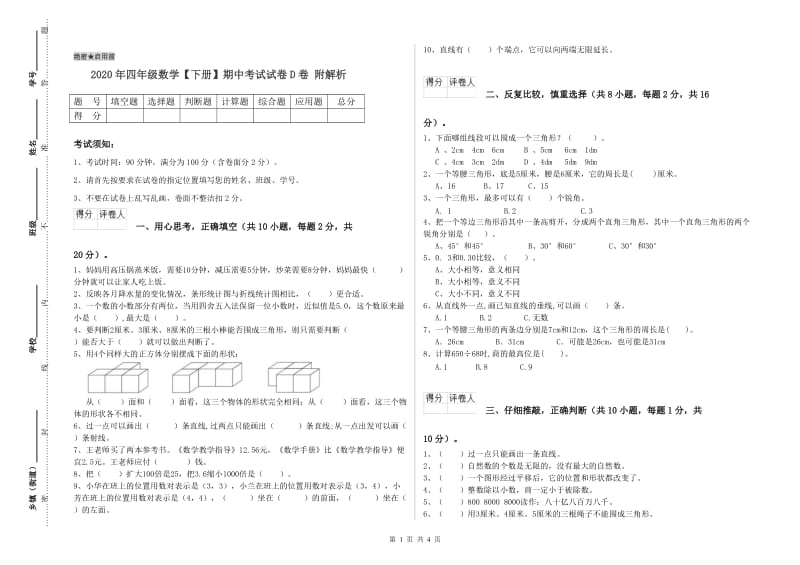 2020年四年级数学【下册】期中考试试卷D卷 附解析.doc_第1页