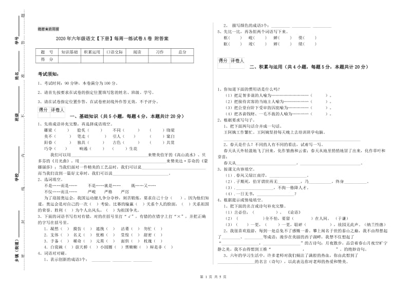 2020年六年级语文【下册】每周一练试卷A卷 附答案.doc_第1页