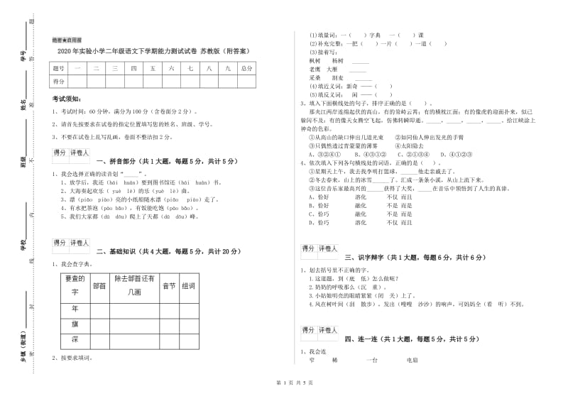 2020年实验小学二年级语文下学期能力测试试卷 苏教版（附答案）.doc_第1页