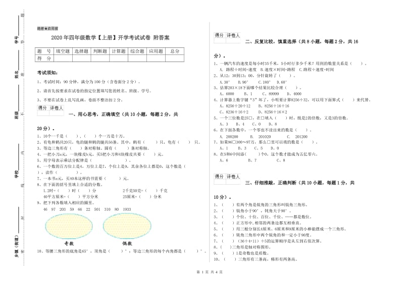 2020年四年级数学【上册】开学考试试卷 附答案.doc_第1页