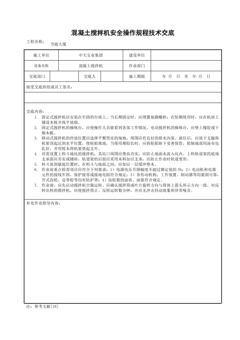 混凝土搅拌机安全操作规程技术交底_第1页