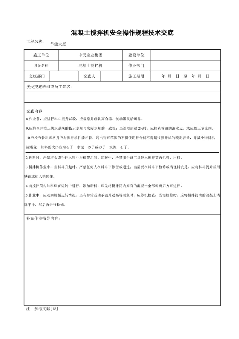 混凝土搅拌机安全操作规程技术交底_第2页