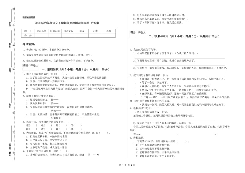 2020年六年级语文下学期能力检测试卷B卷 附答案.doc_第1页