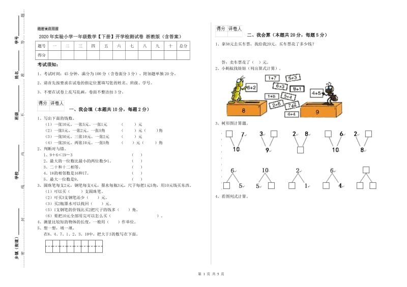 2020年实验小学一年级数学【下册】开学检测试卷 浙教版（含答案）.doc_第1页