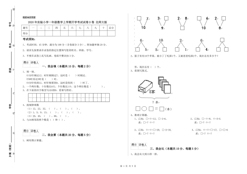 2020年实验小学一年级数学上学期开学考试试卷D卷 北师大版.doc_第1页