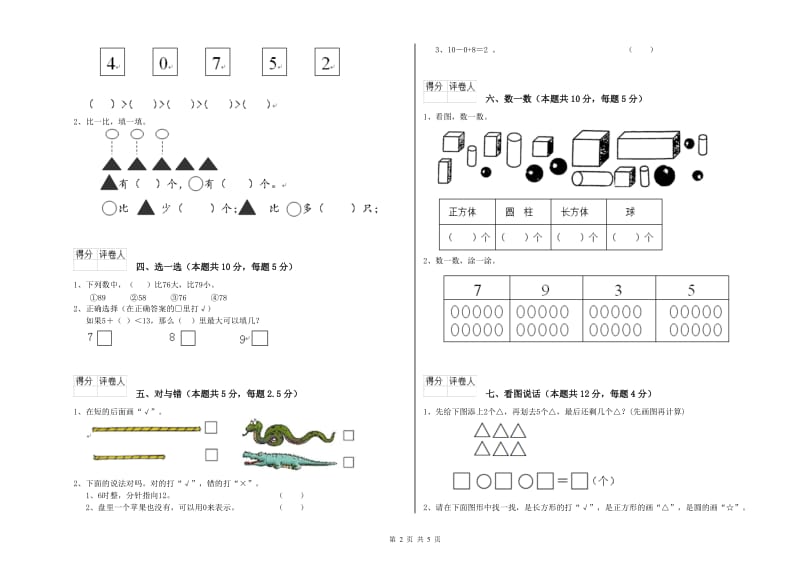 2020年实验小学一年级数学上学期开学考试试卷D卷 北师大版.doc_第2页