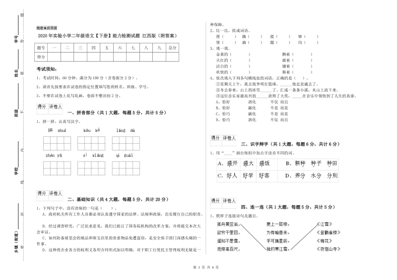 2020年实验小学二年级语文【下册】能力检测试题 江西版（附答案）.doc_第1页