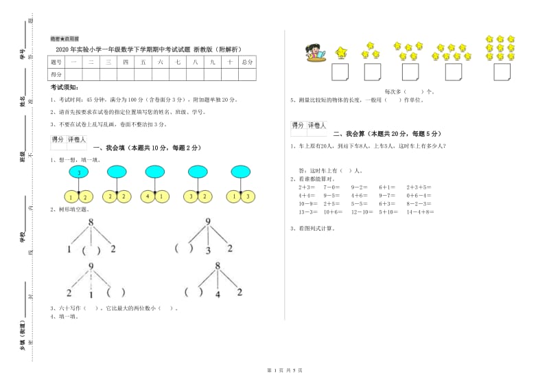 2020年实验小学一年级数学下学期期中考试试题 浙教版（附解析）.doc_第1页