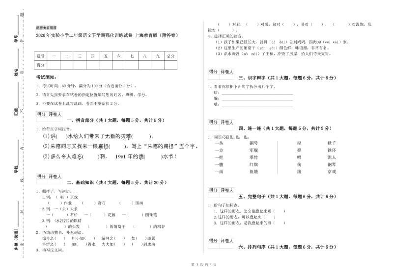 2020年实验小学二年级语文下学期强化训练试卷 上海教育版（附答案）.doc_第1页