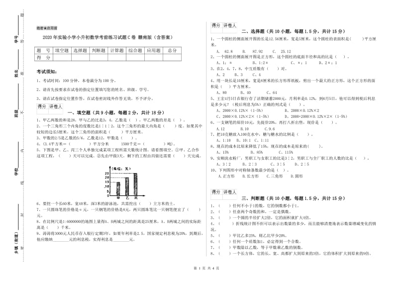 2020年实验小学小升初数学考前练习试题C卷 赣南版（含答案）.doc_第1页