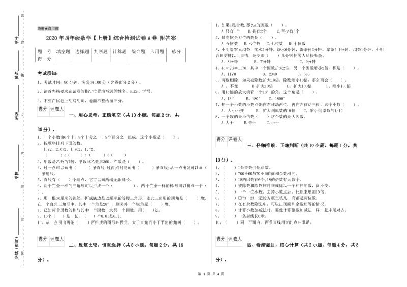 2020年四年级数学【上册】综合检测试卷A卷 附答案.doc_第1页