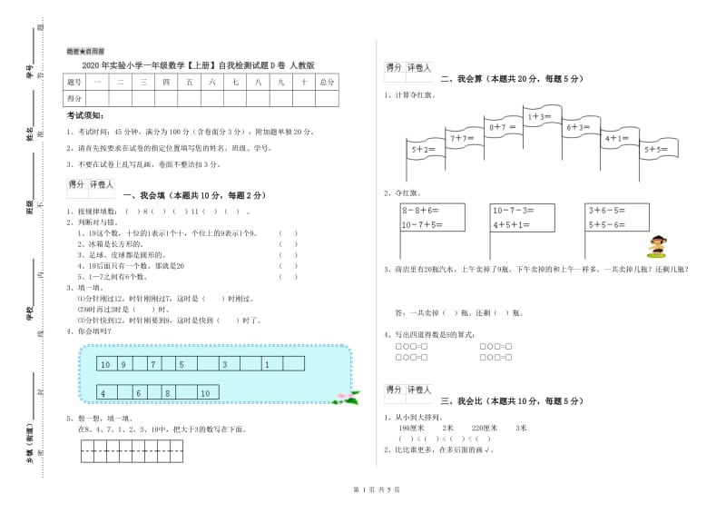 2020年实验小学一年级数学【上册】自我检测试题D卷 人教版.doc_第1页