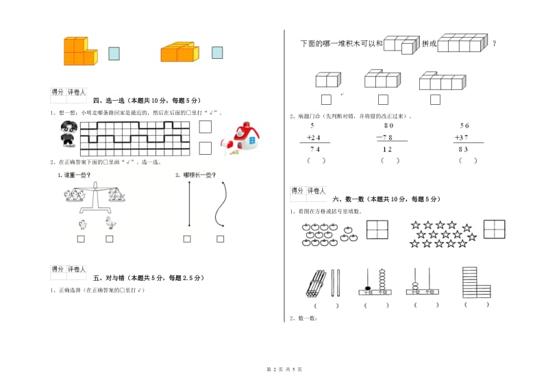 2020年实验小学一年级数学【上册】自我检测试题D卷 人教版.doc_第2页