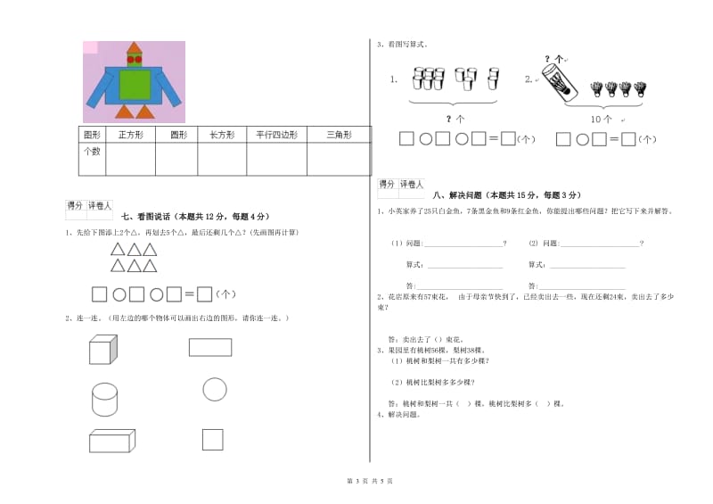 2020年实验小学一年级数学【上册】自我检测试题D卷 人教版.doc_第3页