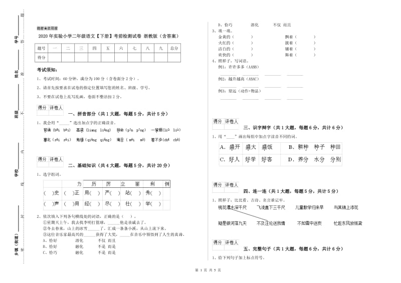 2020年实验小学二年级语文【下册】考前检测试卷 浙教版（含答案）.doc_第1页