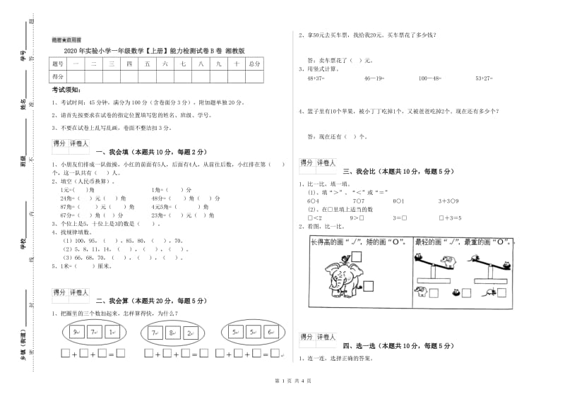 2020年实验小学一年级数学【上册】能力检测试卷B卷 湘教版.doc_第1页