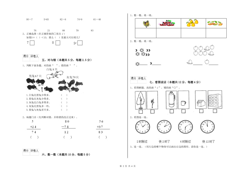 2020年实验小学一年级数学【上册】能力检测试卷B卷 湘教版.doc_第2页