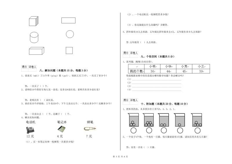 2020年实验小学一年级数学【上册】能力检测试卷B卷 湘教版.doc_第3页