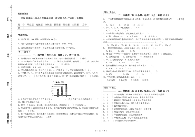 2020年实验小学小升初数学每周一练试卷C卷 江西版（含答案）.doc_第1页