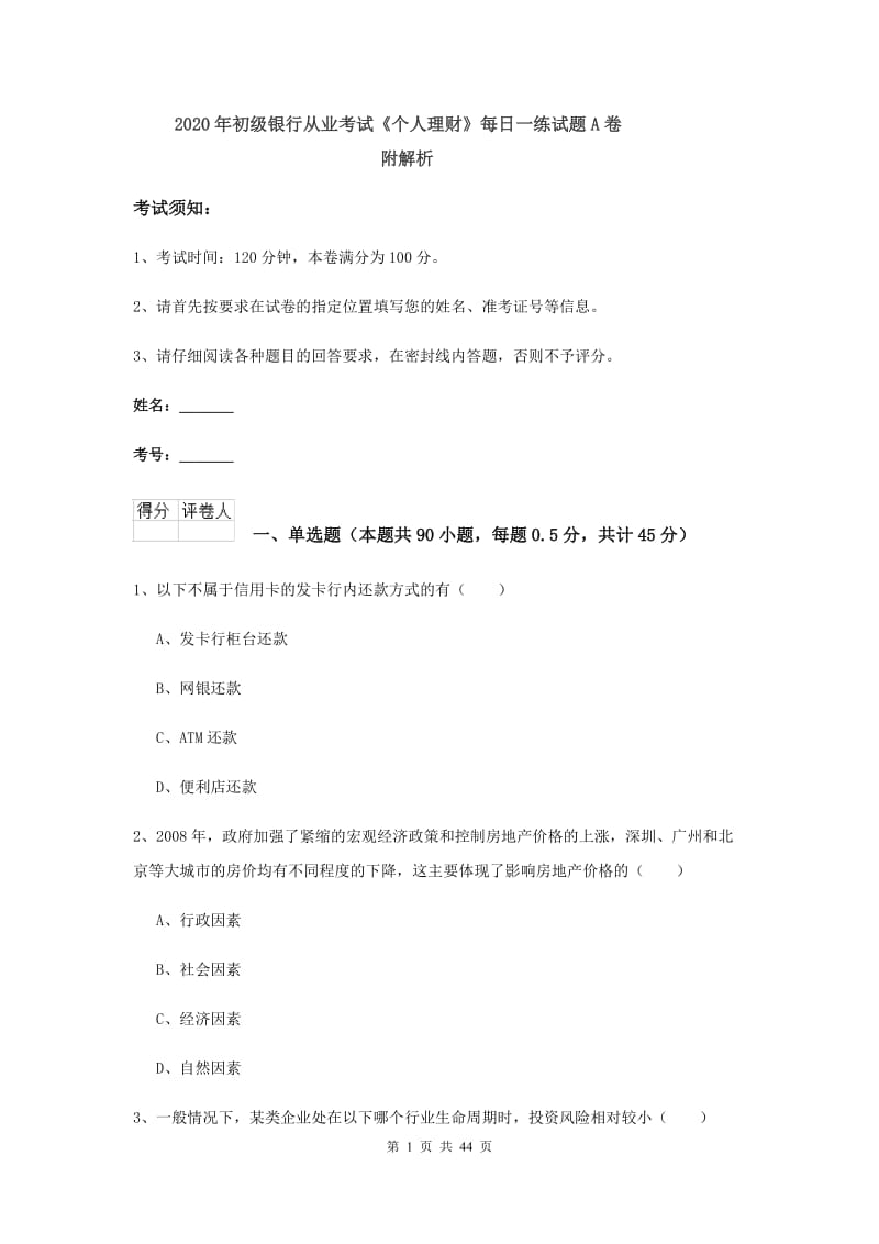 2020年初级银行从业考试《个人理财》每日一练试题A卷 附解析.doc_第1页