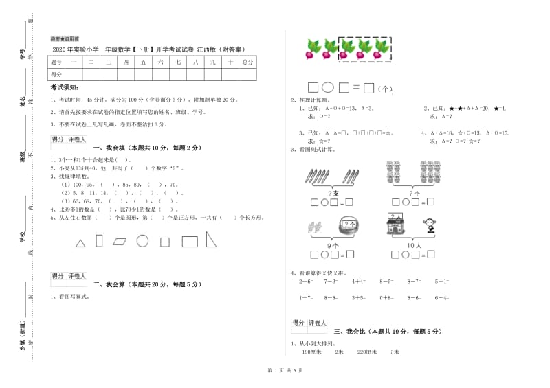 2020年实验小学一年级数学【下册】开学考试试卷 江西版（附答案）.doc_第1页