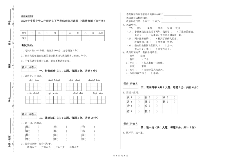 2020年实验小学二年级语文下学期综合练习试卷 上海教育版（含答案）.doc_第1页