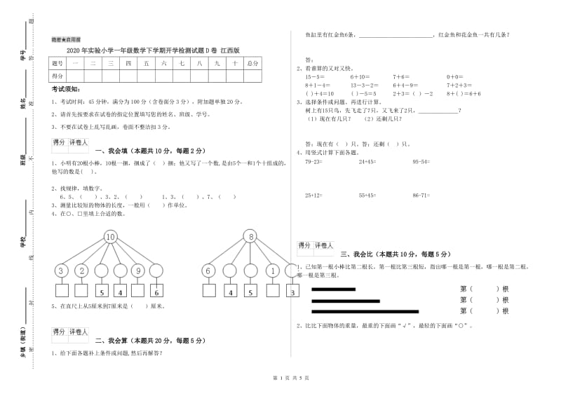 2020年实验小学一年级数学下学期开学检测试题D卷 江西版.doc_第1页