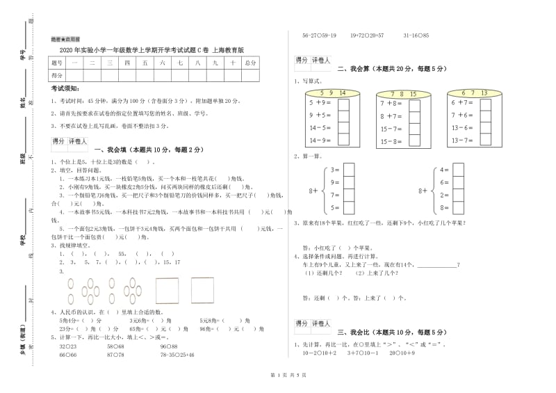 2020年实验小学一年级数学上学期开学考试试题C卷 上海教育版.doc_第1页